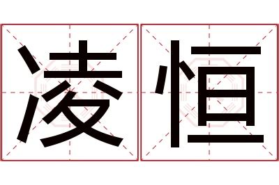 凌名字意思|凌字的含义和寓意